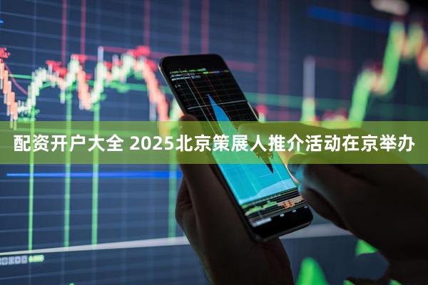配资开户大全 2025北京策展人推介活动在京举办
